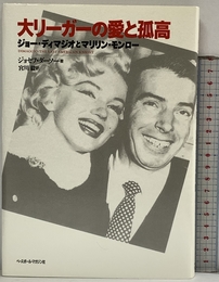 大リーガーの愛と孤高: ジョー・ディマジオとマリリン・モンロー ベースボール・マガジン社 ジョセフ ダーソー
