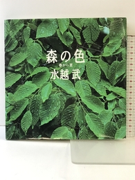 森の色: 春から夏 朝日新聞出版 水越 武