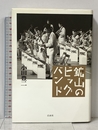 鉱山のビッグバンド 白水社 小田 豊二