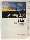 イーディスの日記 下 (河出文庫 ハ 2-6) 河出書房新社 パトリシア ハイスミス