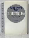 精神分析と宗教 玉川大学出版部 S.A. リーヴィ