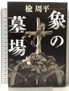 象の墓場 光文社 楡 周平