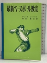 最新ベースボール教室 (スポーツ・ライブラリー 26) ベースボール・マガジン社 ディック シーバート
