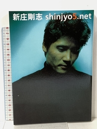 shinjyo5.net 二見書房 新庄 剛志