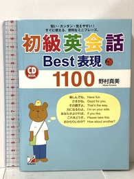 CD BOOK 初級英会話Best表現1100 (アスカカルチャー) 明日香出版社 野村 真美