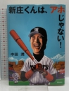 新庄くんは、アホじゃない! 飛鳥新社 中田 潤