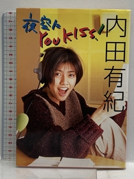夜空にYOU KISS