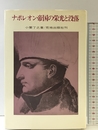 ナポレオン帝国の栄光と没落 (1983年) 荒地出版社 小栗 了之