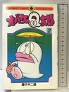 オバケのQ太郎 2 (てんとう虫コミックス) 小学館 藤子 不二雄