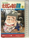 ええじゃない課 3 (少年チャンピオンコミックス) 秋田書店 山上たつひこ
