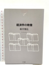 経済学の教養 (NTT出版ライブラリーレゾナント) NTT出版 根井 雅弘