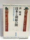 日本と朝鮮の間: 京城生活の断片、その他 影書房 西 順蔵