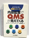 よくわかる図解シリーズ 内部監査でQMSが見えてくる 日刊工業新聞社 左近祥夫