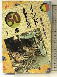 インドを知るための50章 エリア・スタディーズ 明石書店 重松 伸司