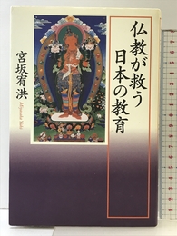 仏教が救う日本の教育 KADOKAWA 宮坂 宥洪