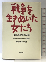 戦争を生きぬいた女たち: 38人の真実の記録 新宿書房 サリー ヘイトン・キーヴァ