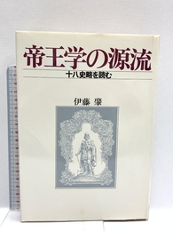 帝王学の源流―十八史略を読む 致知出版社 伊藤肇