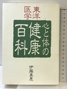 いのち輝く健康百科 佼成出版社 伊藤 真愚
