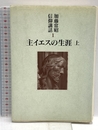 主イエスの生涯 上 (加藤常昭信仰講話 1) 教文館 加藤 常昭