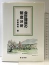 会計理論の制度分析 森山書店 村瀬 儀祐