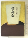 惜身命 文藝春秋 上田 三四二