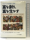 富を創り、富を生かす: インド・タタ財閥の発展 サイマル出版会 ルッシィ・M. ララ