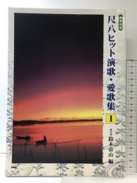邦楽選書 尺八ヒット演歌・愛歌集(1) 前奏・後奏付 都山流 鈴木帝山編 ケイ・エム・ピー 鈴木 帝山