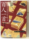 えんぴつでなぞる・CDで歌える百人一首 ナツメ社 青柳 隆志