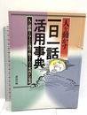一日一話活用事典: 人を動かす 講談社 講談社