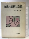 自我の虚構と宗教 春秋社 八木 誠一
