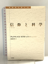 信仰と科学 (転換期を読む 10) 未来社 アレクサンドル ボグダーノフ