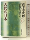 古代の日本 (直木孝次郎古代を語る 1)