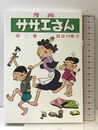 サザエさん 2巻 朝日新聞出版 長谷川町子