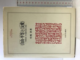 〈自由(リベルテ)・平等(エガリテ)〉と《友愛(フラテルニテ)》: “市民社会”;その超克の試みと挫折 (MINERVA人文・社会科学叢書 2) ミネルヴァ書房 中西 洋