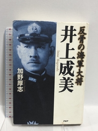 反骨の海軍大将井上成美 PHP研究所 加野 厚志