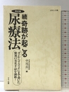 続 奇跡が起こる尿療法―ガンからリウマチにまで効いた驚異の実名手記を満載! (ビタミン文庫) マキノ出版 中尾 良一