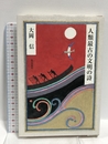 人類最古の文明の詩 朝日出版社 大岡 信