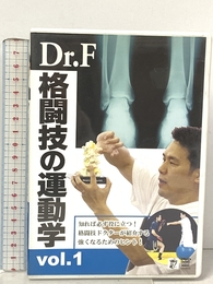 Dr.F格闘技の運動学 vol.1[DVD] クエスト