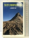 生きた地球をめぐる (岩波ジュニア新書 643) 岩波書店 土屋 愛寿