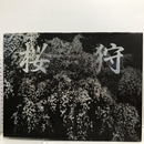 桜狩 新宿書房 切畑 利章