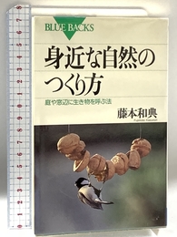 身近な自然のつくり方: 庭や窓辺に生き物を呼ぶ法 (ブルーバックス 1167) 講談社 藤本 和典