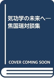 気功学の未来へ: 焦国瑞対談集 創元社 焦 国瑞
