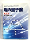 場の量子論 (第1巻) 丸善プラネット F.マンドル