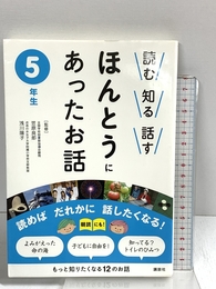 読む 知る 話す ほんとうにあったお話 5年生 講談社 笠原 良郎