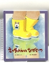 えっちゃんのながぐつ (ひさかたメルヘン 20) ひさかたチャイルド 野村 ユキ