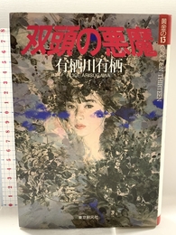 双頭の悪魔 (黄金の13) 東京創元社 有栖川 有栖