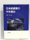 日本紡績業の中米進出 古今書院 田中 高