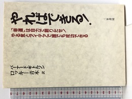 やればできる! 三笠書房 バーナード・ギトルソン