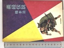 義経伝説 河出書房新社 橋本 治