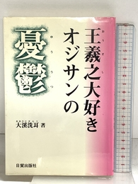 王羲之大好きオジサンの憂鬱 日貿出版社 大溪 洗耳 日貿出版社 大溪 洗耳